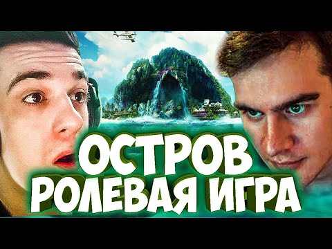Видео: ЭВЕЛОН И БРАТИШКИН ОСТРОВ / НОВАЯ РОЛЕВАЯ ИГРА ОСТРОВ / СТРИМЕРЫ ИГРАЮТ В "ОСТРОВ" / БРИГАДА ТВИЧА
