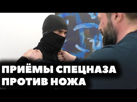 Видео: Приёмы Спецназа против ножа. Любимый нож Спецслужб