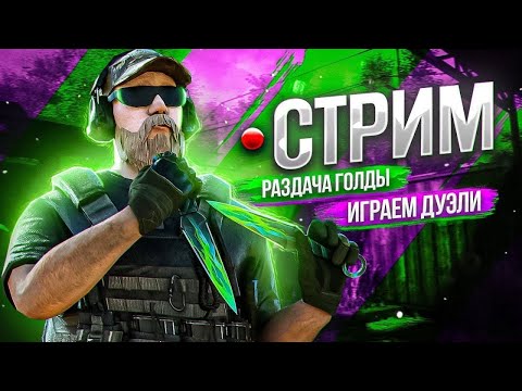 Видео: СТРИМ STANDOFF 2 ИГРАЕМ БЕСПЛАТНЫЕ ДУЭЛЬКИ, РАЗДАЧА ГОЛДЫ, МИКСЫ (0.36.0)