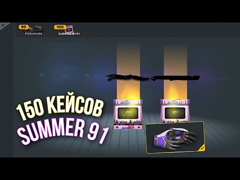 Видео: ВЫБИЛ БАБОЧКУ и КУПИЛ ПЕРЧАТКИ! ОТКРЫТИЕ 150 SUMMER 91 КЕЙСОВ В КРИТИКАЛ ОПС CRITICAL OPS C-OPS