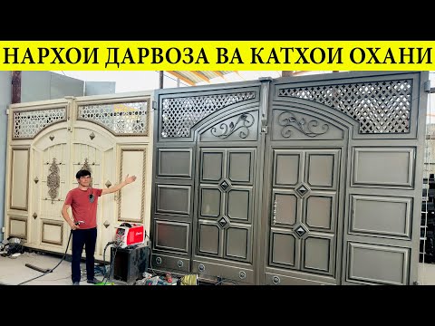 Видео: Нархои дарвоза катхои охани качелихо ва креслахо бо нархи дастраст#оламидарвозахо#бохтар