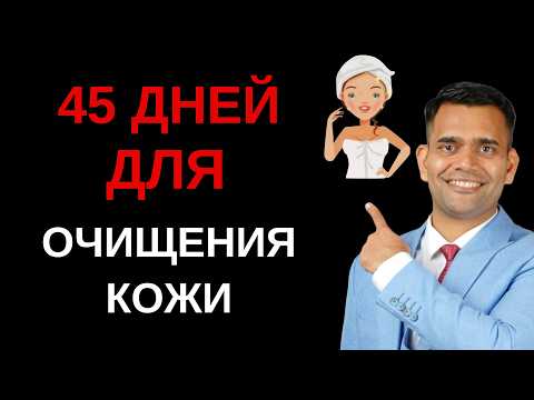 Видео: БРОСЬТЕ СЕБЕ ВЫЗОВ! БЕЗУПРЕЧНАЯ  КОЖА ЗА 45 ДНЕЙ!
