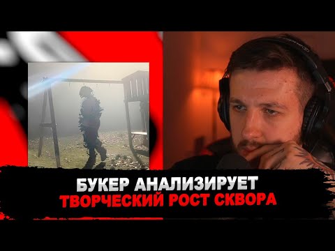Видео: РЕАКЦИЯ БУКЕРА НА Sqwore - Обо всём и ни о чём