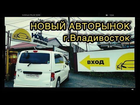 Видео: Обзор Нового автомобильного рынка г.Владивосток