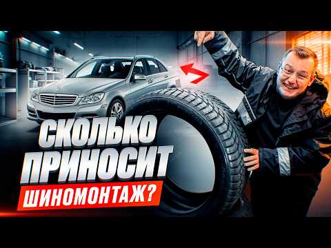 Видео: Как открыть шиномонтаж в 2025 году? Сколько можно заработать на шинном бизнесе с нуля?