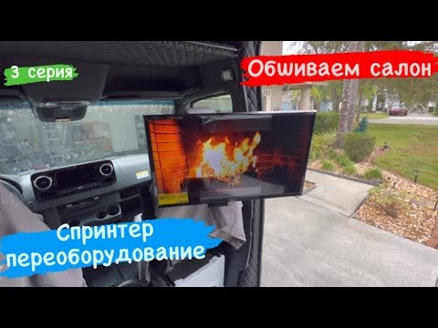 Видео: Обшиваем салон кожзамом. 3 серия. Спринтер. Перевозки США.