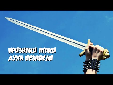 Видео: Признаки атаки духа Иезавели