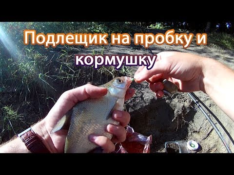 Видео: Ловля подлещика на пробку и кормушку. Рыбалка в августе 2017