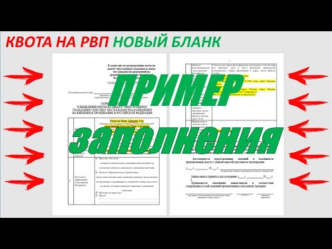 Видео: квота на рвп пример заполнения. Новый бланк