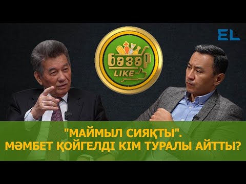Видео: Мәмбет Қойгелді білімсіздерді маймылға теңеді