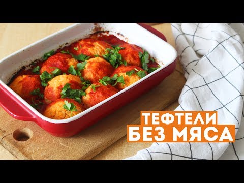 Видео: ТЕФТЕЛИ без МЯСА🌟ЧЕЧЕВИЧНЫЕ тефтельки в ТОМАТНОМ соусе с чечевицей METRO CHEF🌟Olya Pins