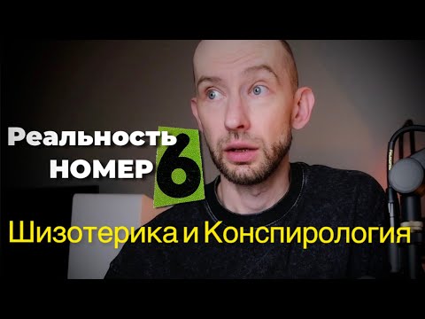 Видео: Реальность №6. Конспирология и Шизотерика