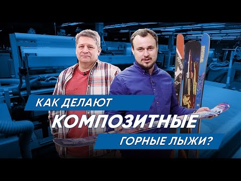 Видео: Как делают композитные горные лыжи?