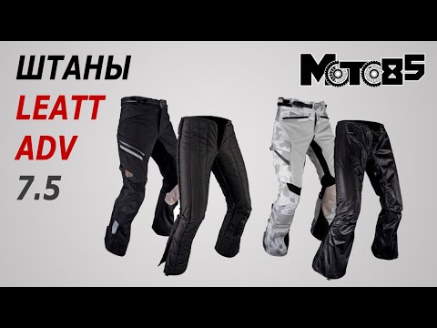 Видео: Штаны Leatt ADV 7.5 DriTour и FlowTour.