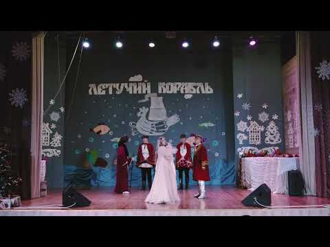 Видео: Новогодний мюзикл "Летучий корабль"