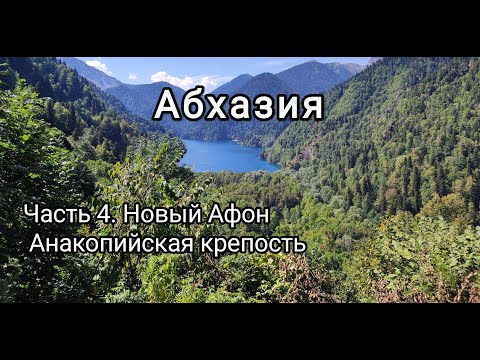 Видео: Абхазия. Новый Афон. Анакопийская крепость