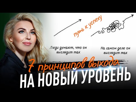 Видео: 7 ПРИНЦИПОВ выхода на НОВЫЙ УРОВЕНЬ