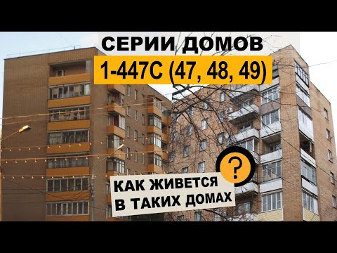 Видео: Кирпичная брежневка/хрущевка 1-447С (47, 48, 49). Обзор дома.