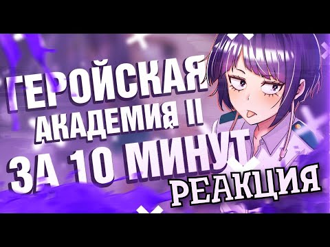 Видео: РЕАКЦИЯ НА МОЯ ГЕРОЙСКАЯ АКАДЕМИЯ 2 ЗА 10 МИНУТ | РЕАКЦИЯ НА RAIN