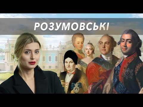 Видео: Ангельська краса, гострий розум та відбудова рідних місць - Розумовські ||частина 1|| Жісторе