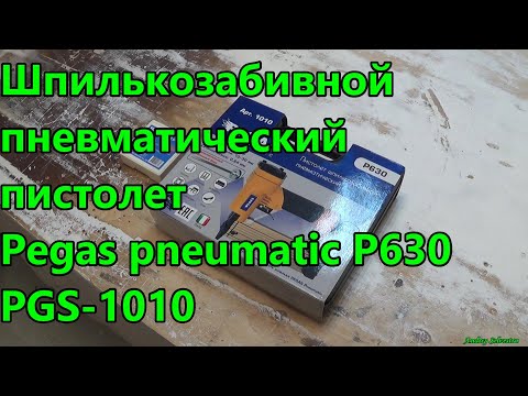 Видео: Шпилькозабивной пневматический пистолет Pegas pneumatic P630 PGS-1010