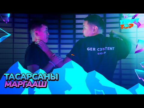 Видео: Тасарсаны маргааш 🥂