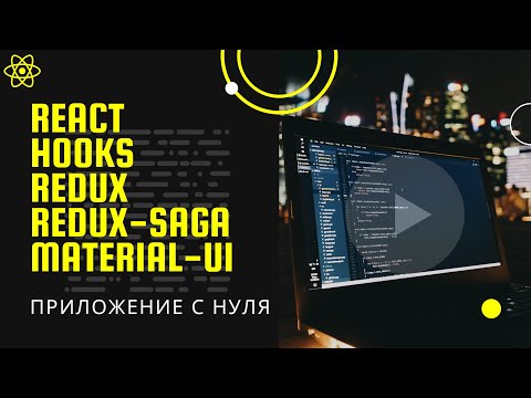 Видео: РЕАЛЬНОЕ WEB ПРИЛОЖЕНИЕ С НУЛЯ: react, hooks, redux, redux-saga, material-ui.