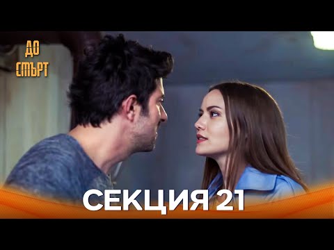 Видео: До смърт Епизод 21 (Дублирано на български)