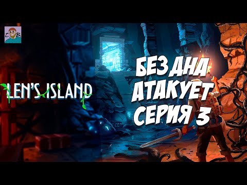 Видео: LEN’S ISLAND — МУРКОЛИ ПОВСЮДУ | СЛОЖНОСТЬ ХАРДКОР [СЕРИЯ 3]