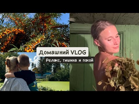 Видео: Домашний VLOG: У родителей в гостях. Отдых души и тела.
