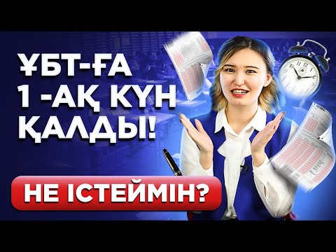 Видео: ҰБТ-ға 1-ақ күн қалды? Не істеймін?