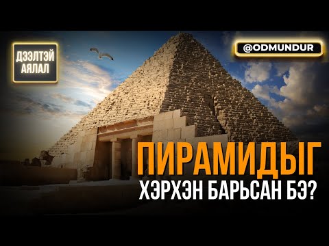 Видео: Пирамидыг хэрхэн барьсан бэ? - ДЭЭЛТЭЙ АЯЛАЛ