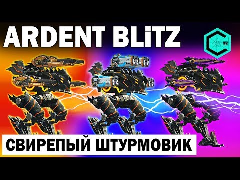 Видео: СВИРЕПЫЙ ШТУРМОВИК WAR ROBOTS ARDENT BLITZ MK2 + PILOT CLIVE VICIOUS