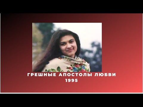 Видео: Грешные апостолы любви