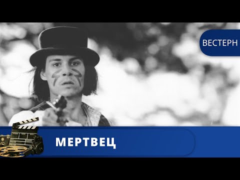 Видео: МИСТИКА, ФЭНТЕЗИ В АНТУРАЖЕ ДИКОГО ЗАПАДА / МЕРТВЕЦ / 2019 / KINODRAMA