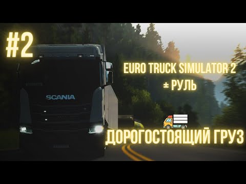 Видео: 🔴СТРИМ | Euro Truck Simulator 2 + РУЛЬ | ДОРОГОСТОЯЩИЙ ГРУЗ | #2