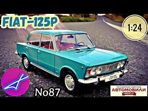 Видео: FIAT 125P 1:24 ЛЕГЕНДАРНЫЕ СОВЕТСКИЕ АВТОМОБИЛИ №87 Hachette