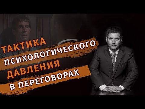 Видео: Тактика психологического давления в переговорах