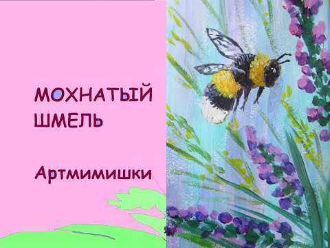 Видео: Пушистый шмель//Как нарисовать
