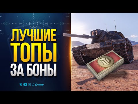 Видео: ТОП СУПЕР ТАНКОВ за БОНЫ в Мире Танков 2025! Что купить в первую очередь?