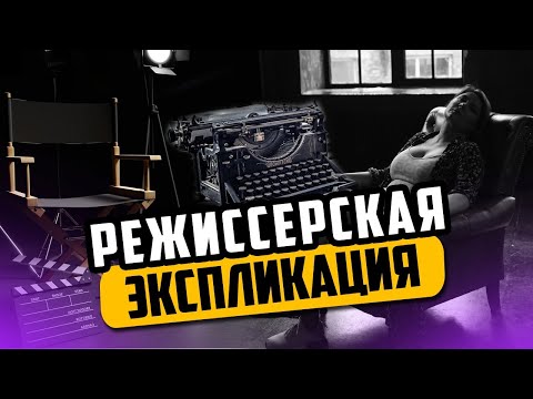 Видео: Что такое режиссерская экспликация и как она создается — Таня Вайнштейн.