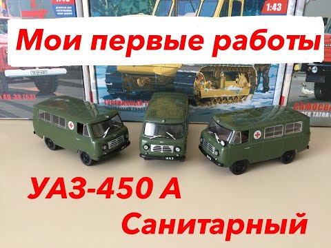 Видео: УАЗ-450А Санитарный. Мои первые работы. UAZ-450A Sanitary. My first works.