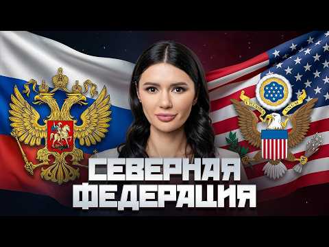 Видео: СОЮЗ РОССИИ И США | #Панченко