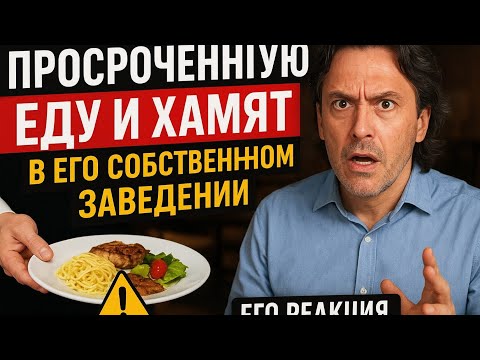 Видео: Владельцу Ресторана Подают ПРОСРОЧЕННУЮ Еду И Хамят В Его Собственном Заведении, Его Реакция...