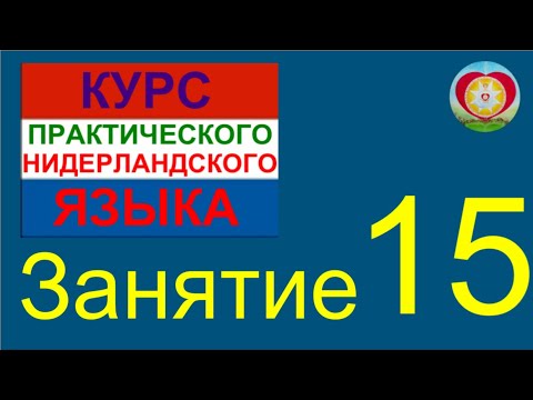 Видео: ЗАНЯТИЕ 15. КУРС ПРАКТИЧЕСКОГО НИДЕРЛАНДСКОГО ЯЗЫКА