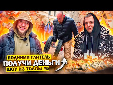 Видео: ПОДНИМИ ГАНТЕЛЬ ПОЛУЧИ ДЕНЬГИ! ПРОВЕРКА ПРОХОЖИХ // ШОУ ИЗ ТОЛПЫ #5