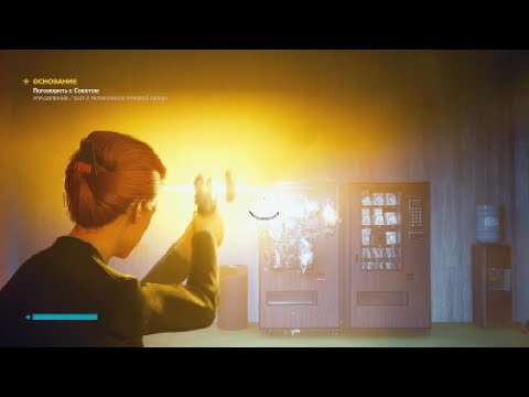 Видео: Охотник на торговые автоматы (гайд в описании) [Control]