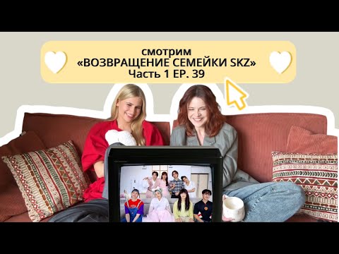 Видео: МОГЛО БЫТЬ И ХУЖЕ: смотрим «Возвращение семейки Stray Kids» Часть 1. EP. 39 SKZ CODE