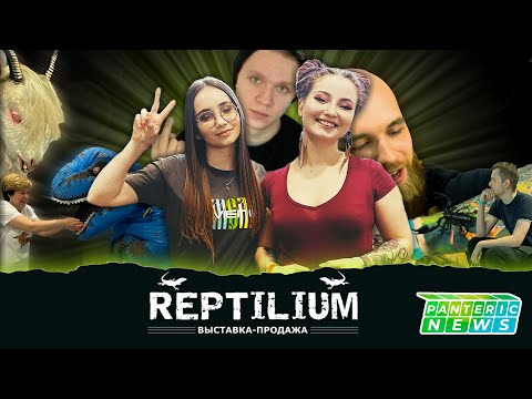 Видео: РЕПТИЛИУМ 2022 | САМОЕ ИНТЕРЕСНОЕ В PANTERIC NEWS