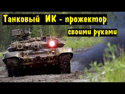 Видео: КаК сделать мощную ИК подсветку.Испытание прожектора.